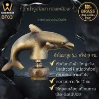 ราคา BF03 WoraSri ก๊อกซิงค์สนามล้างพื้นอ่างล้างจานทองเหลืองติดผนัง ตกแต่งสวนฮวงจุ้ย ขนาดใหญ่ 12x13 ซม. (40073585656)