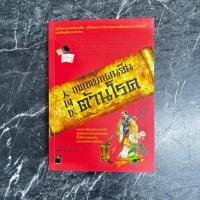 ราคา หนังสือมือสอง:แพทย์แผนจีนต้านโรค / “ซ่ง จิ้ง ตง” (48659644832)