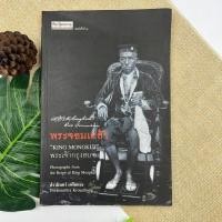 ราคา ศิลปวัฒนธรรม ฉบับพิเศษ พระจอมเกล้า พระเจ้ากรุงสยาม King Mongkut โดย ปรามินทร์ เครือทอง (21744500282)