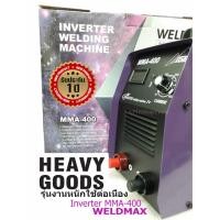ราคา ตู้เชื่อมอินเวอร์เตอร์ WELDMAX 400A (รุ่นงานหนักที่สุด) (1092213765)