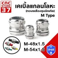 ราคา M48-M54 เคเบิ้ลแกลนโลหะ (ทองเหลืองชุบนิกเกิล) รุ่น M Water-proof Metal Cable Gland ระดับป้องกันน้ำ IP68 พร้อมส่งในไทย (41620311958)
