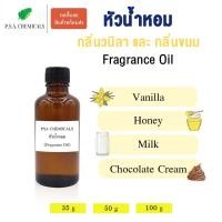 ราคา หัวน้ำหอมกลิ่นขนม น้ำผึ้ง วนิลา ขนาด 35/50/100 g ไม่ผสมแอลกอฮอล์ หัวเชื้อน้ำหอมเข้มข้น ผสมสบู่ โลชั่น ครีมอาบน้ำ แชมพู (24705110472)