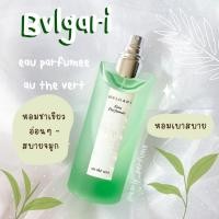 ราคา แบ่งขาย BV EAU Parfumee au the vert (แท้ 100%) (21055657428)