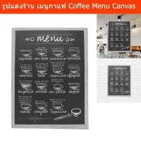 ราคา เมนูร้านกาแฟ รูปแต่งร้าน รูปแต่งผนัง รูปแต่งร้านกาแฟ ร้านอาหาร ห้องครัว (1อัน) Coffee Menu Coffee Canvas Wall Art Wall (16565164717)