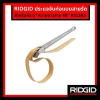ราคา RIDGID ประแจจับท่อแบบสายรัด รหัสกลุ่ม31365 ใช้จับท่อขนาด 5" ประแจ 2 ขา (28203867556)