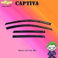 ราคา กันสาด/คิ้วกันสาด/Captiva-สีดำ (7731465888)