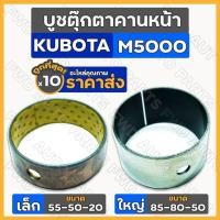 ราคา บูชตุ๊กตาคานหน้า / บูชคานหน้า เล็ก-ตัวหน้า (55-50-20) ใหญ่-ตัวหลัง (85-80-50) รถไถ คูโบต้า KUBOTA M5000 1กล่อง (10ชิ้น) (22901986975)