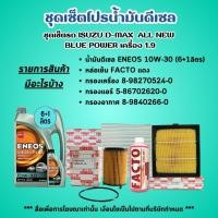 ราคา (ชุดเซ็ตสุดคุ้ม) ชุดเซ็ตโปรน้ำมันเครื่องยนต์ดีเซล ชุดเซ็ตรุ่นรถ ISUZU D-MAX ALL NEW BLUE POWER เครื่อง 1.9 ปี 2016-2019 (54509593404)