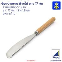 ราคา ช้อนปาดเนย มีดปาดเนย ด้ามไม้ ยาว 17 ซม. Anchor Brand(ตราสมอ) (44465240105)