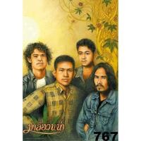 ราคา โปสเตอร์ มาลีฮวนน่า วง ดนตรี ไทย เพื่อชีวิต รูป ภาพ ติดผนัง สวยๆ poster 34.5 x 23.5 นิ้ว (88 x 60 ซม.โดยประมาณ) (9291725940)