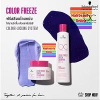 ราคา #Schwarzkopf BC Color Freeze Silver 250 ML.แชมพูมวง สำหรับสีเทาหม่น บลอนด์หม่น ลดเหลือง (42461125620)
