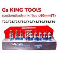 ราคา GS King Tools บล็อกเดือยโผล่ยาว เดือยโผล่หกเหลี่ยม ยาวรวม 60 mm. (เบอร์ T20-T60) จำนวน 9 ตัว/ชุด ขนาด 1/2" (4 หุน) (40653350683)