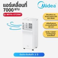 ราคา Midea แอร์เคลื่อนที่ Portable AC MPA รุ่น 7,000 BTU MPPA-07CRN7 (26038885937)