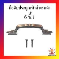ราคา มือจับประตู มือจับหน้าต่าง มือจับขาบัว สีรมดำลายโรมัน มือจับประตูหน้าต่าง 6 นิ้ว (6395217179)