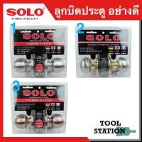 ราคา ลูกบิดประตู ลูกบิด ลูกบิดสแตนเลส ลูกบิดรมดำ ลูกบิดห้องนอน ยี่ห้อ SOLO แท้ 100% (8742614603)