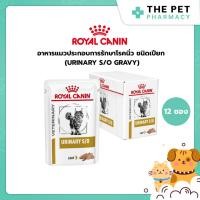 ราคา Royal canin Urinary S/O Gravy อาหารแมวประกอบการรักษาโรคนิ่ว ชนิดเปียก 12 ซอง (40114267832)