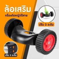 ราคา [DR.WOOT]ชุดล้อ มีบังโคลน เครื่องตัดหญ้า ไร้สาย ปรับได้ 3 ระดับ ใส่เครื่องตัดหญ้าไฟฟ้า เครื่องตัดหญ้าไร้สาย (41605608055)