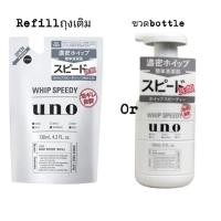 ราคา (ถุงเติม/ขวด) Shiseido Uno Speedy Whip foam วิปโฟมล้างหน้า​ ไม่ต้องตีฟอง (6034751869)