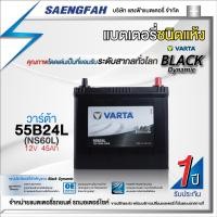 ราคา ส่งฟรี !! แบตเตอรี่รถเก๋ง VARTA รุ่น Black 55B24L-SMF แบตแห้ง ของใหม่ ไฟแรง 12V 45Ah (พร้อมใช้) (19522271278)