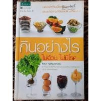 ราคา หนังสือเพื่อสุขฃาพมือสอง กินอย่าไรไม่อ้วน ไม่มีโรค เทคนิควิธีกินเพื่อลดอ้วนและชะลอการเกิดโรคอย่างเห็นผล (27964131347)