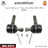 ราคา ลูกหมากคันชักนอก Toyota Mighty X / Tiger 2wd LN80 LN85 LN90 (ตัวสั้น) 0EM : 45046-29115 (23081638281)