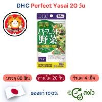 ราคา DHC Perfect Yasai (Mixed Vegetable Premium) 20/60 วัน อาหารเสริมผักรวม ญี่ปุ่นแท้100% ส่งไว (57255493046)