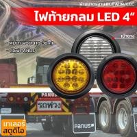 ราคา ไฟท้ายกลม 4" LED ไฟท้ายรถบรรทุก PANUS 10-30v. เบ้ายาง ดีไซน์รถพ่วงพนัส ไฟท้ายรถพ่วง รถสิบล้อ ส่องสว่างเต็มเลนส์ แยกขาย (6357966657)