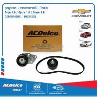 ราคา ACDelco 19351525 ชุดลูกรอก+สายพานราวลิ้น ไทมมิ่ง Chevrolet Aveo 1.6 Optra 1.6 Cruze 1.6 / OE96814098 (5028929949)