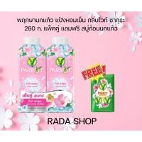 ราคา นกแก้ว แป้งหอมเย็น 260 ก. แพ็คคู่ แถมฟรี สบู่ก้อนนกแก้ว (51205653542)
