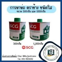 ราคา น้ำยาประสานท่อพีวีซี (ชนิดใส) พร้อมแปรง 500กรัม, 1000กรัม ตราช้าง SCG (9210560985)