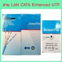 ราคา สาย Lan Cat 6 Enhanced UTP Cable 100 เมตร , 305 เมตร คุณภาพสูง แลน (19511227783)