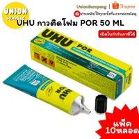 ราคา (USP)แท้พร้อมส่ง (แพ็ค10หลอด) UHU กาวติดโฟม 50ml กาวยูฮู ยูฮูติดโฟม ยูฮูpor ยูฮูปอ ติดโฟม UHU POR กาวUHU (54252124579)