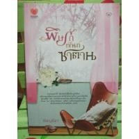 ราคา พิษรักทัณฑ์ซาตาน/ พิชญธิดา (5835017611)