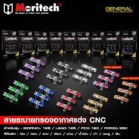 ราคา สายระบายท่อกรองอากาศแต่ง ตัวอุดท่อกรองอากาศแต่ง CNC Moritech GIORNO+ 125 จีออโน่ / LEAD125 / PCX160 / FORZA350 (41258856331)