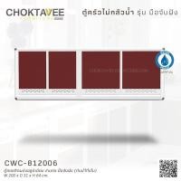 ราคา ตู้ลอยติดผนังอลูมิเนียม 2เมตร มือจับฝัง (กันน้ำทั้งใบ) CWC-812006 (28953473493)