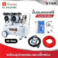 ราคา ETOP ปั๊มลม 50 ลิตร ปั๊มลมไม่ใช้น้ำมัน เสียงเงียบ XH-60050L รุ่น Oil Free ขนาด 50 ลิตร ปั้มลมชนิดขับตรง บำรุงรักษาง่าย (28968588546)