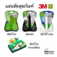 ราคา 3M สก็อตซ์ ไบร์ท แผ่นขัด พร้อมด้ามจับ อเนกประสงค์ สีเขียวขัดทั่วไป สีดำขัดหนัก หัวจรวด แปรงขัด ใยขัด (8867760971)