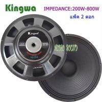 ราคา Kingwa ดอกลำโพง 15" 8OHM 200W-800W รุ่น KS-154สำหรับ ลำโพงเครื่องเสียงบ้าน ตู้ลำโพงกลางแจ้ง ราคาขาย (3335475660)