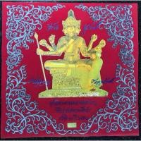 ราคา ผ้ายันต์กำมะหยี่ พระพรหม ปี 2547 หลวงพ่อชำนาญ มีหมายเลข โค้ดกำกับพรหมสำเร็จ พรหมรุ่งโรจน์ พรหมโชคลาภ พรหมโภคทรัพย์ (29456805367)