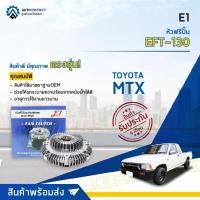 ราคา E1 หัวฟรีปั๊ม EFT-130 TOYOTA MTX 3L จำนวน 1 ลูก (23352619592)