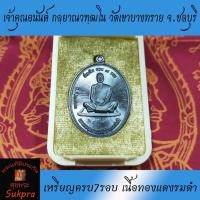 ราคา เหรียญครบ7รอบ เนื้อทองแดงรมดำ ปี2562 เจ้าคุณอนันต์ กลฺยาณวฑฺฒโน วัดเขาบางทราย จ.ชลบุรี (3451225633)