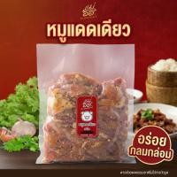 ราคา หมูแดดเดียว ปริมาณ 500 / 1000 กรัม อร่อย กลมกล่อม ตากด้วยแดดธรรมชาติ ไม่ใส่สารกันบูด พร้อมส่ง (51656961254)