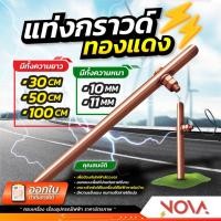ราคา แท่งกราวด์ทองแดง กราวด์โหลด (ชุบ) GROUND ROD ยาว 30cm / 50cm / 1m พร้อมน็อตยึดสาย ต่อสายดิน สายกราวด์ 10มิล / 11มิล (21278817113)