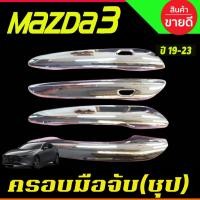 ราคา ครอบมือจับ//กันรอยมือเปิดประตูประตู ชุบโครเมี่ยม (เว้าปุ่ม) มาสด้า สาม Mazda3 2019-2020 4ประตู/5ประตู (16704490851)