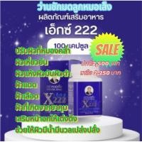 ราคา ผลิตภัณฑ์เสริมอาหารสมุนไพรหมอเส็งว่านชักมดลูก X222ชนิดแคปซูล 1 กระปุกมี 100 แคปซูล (26858755277)