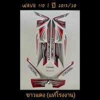 ราคา สติ๊กเกอร์ WAVE 110I แท้โรงงาน สีขาวแดง ปี 2015 รุ่น 20 (18089850920)