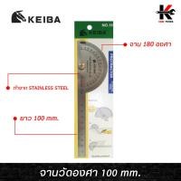 ราคา KEIBA จานวัดองศา ยาว 100 mm. จานวัดองศา ไม้บรรทัดจานวัดองศา สเตนเลส 180องศามุม ไม้โปรแทรกเตอร์ ครึ่งวงกลม ไม้บรรทัด (14299174308)