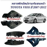ราคา พลาสติกยึดปลายกันชนหน้า TOYOTA VIOS ปี 2007-2012 กิ๊บกันชนหน้า Vios พลาสติกยึดกันชน (18649535174)