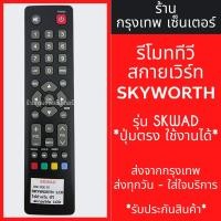 ราคา รีโมททีวี สกายเวิร์ท Skyworth รุ่นSKWAD มีพร้อมส่งตลอด ส่งทุกวัน (24403724439)