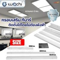 ราคา Level**กรอบเสริมทีบาร์** IWACHI กรอบเสริมทีบาร์ 30X120 60X60 60x120 ความหนา 3 ซม. เสริมทำให้ติดตั้งโคมทีบาร์ (55608553331)
